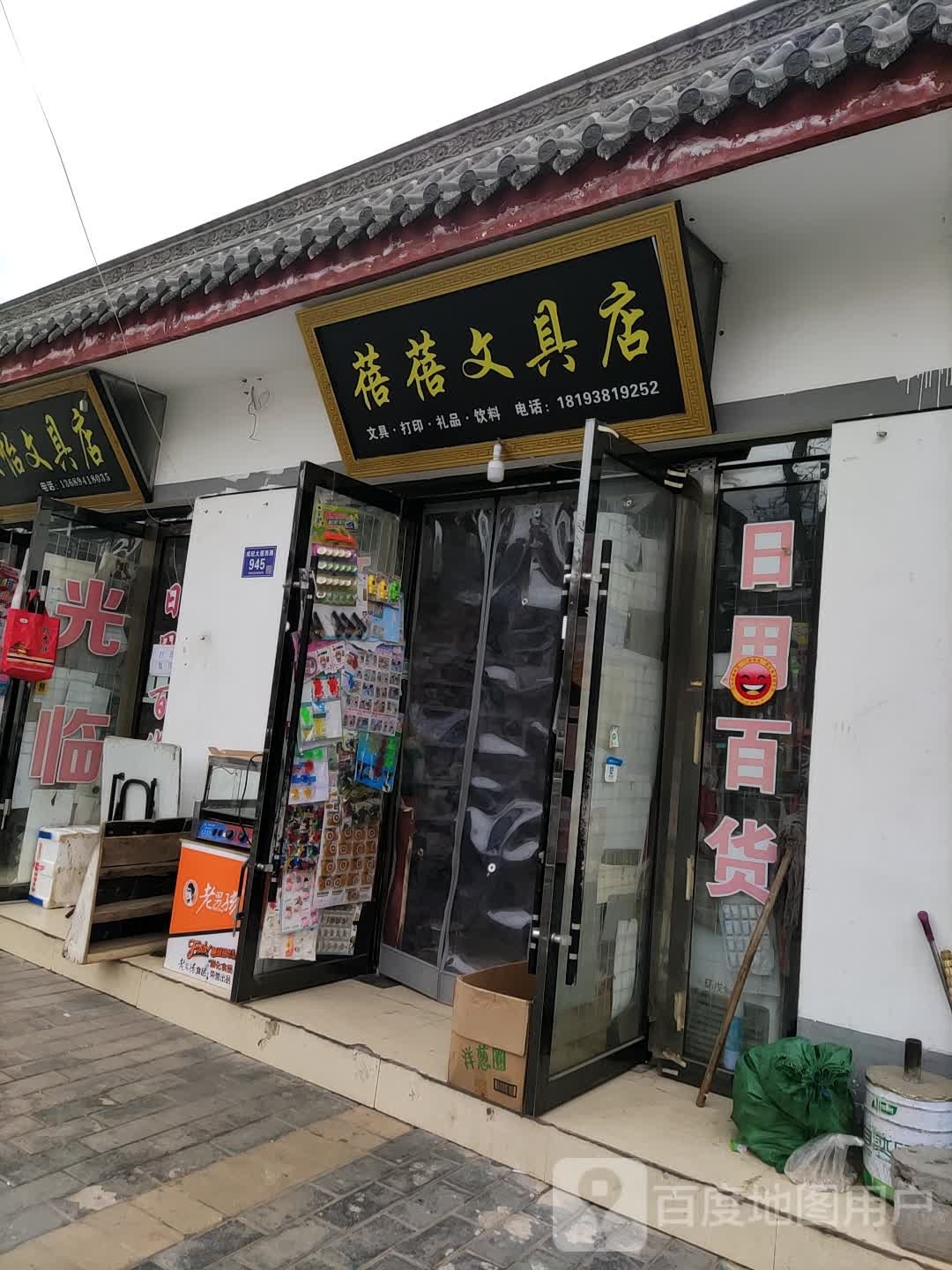 蓓蓓文具店