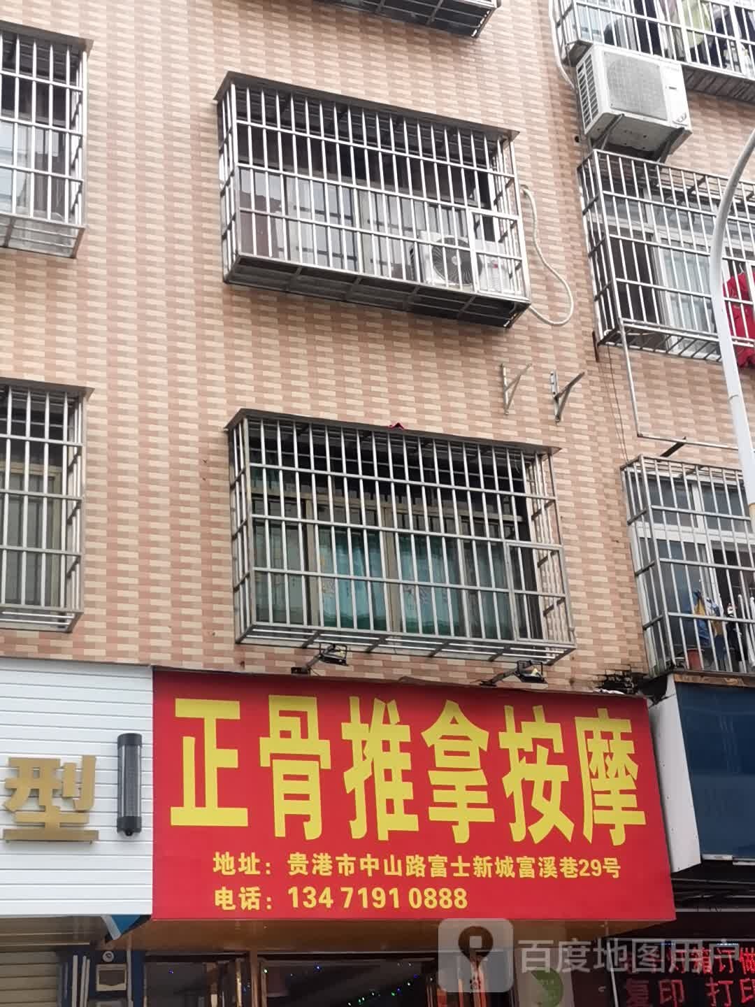 正骨推按摩