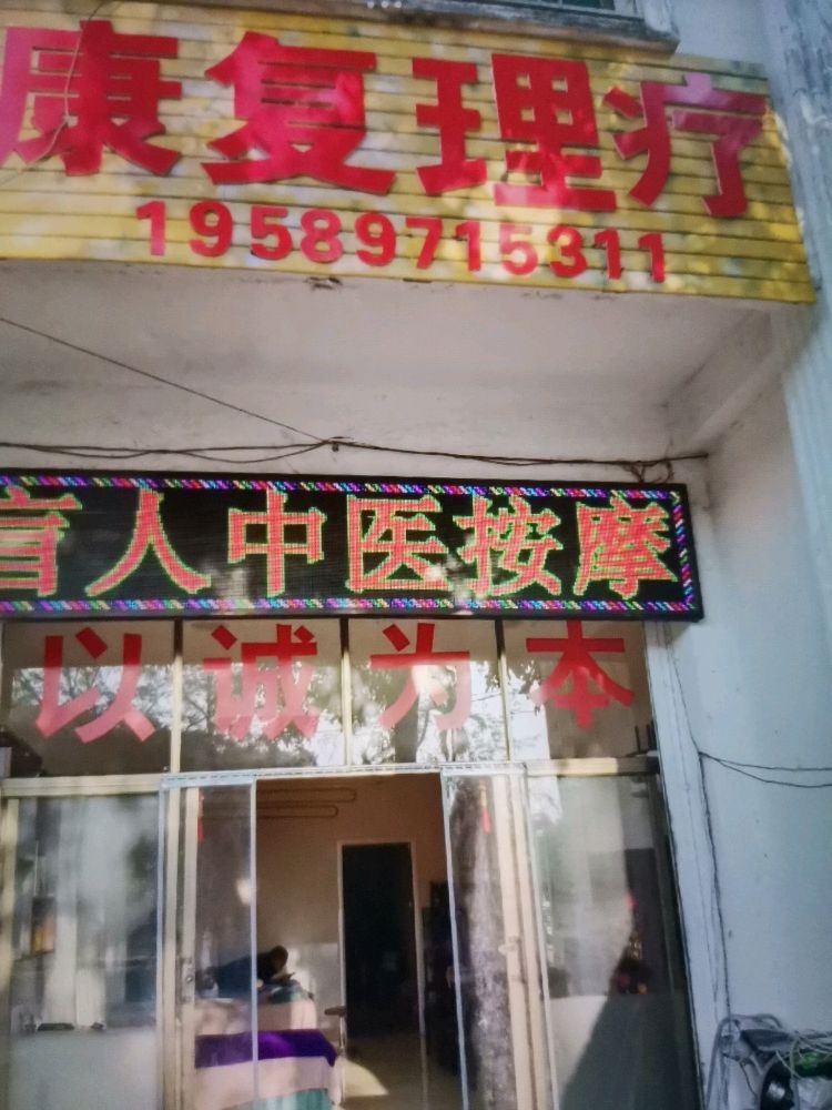 康复理疗盲人按摩店