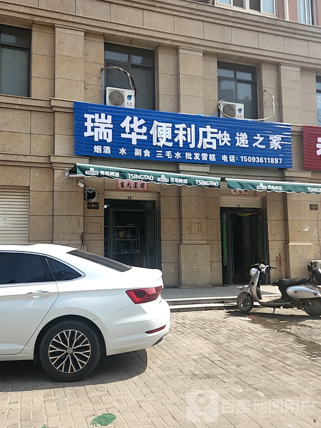 瑞华便利店