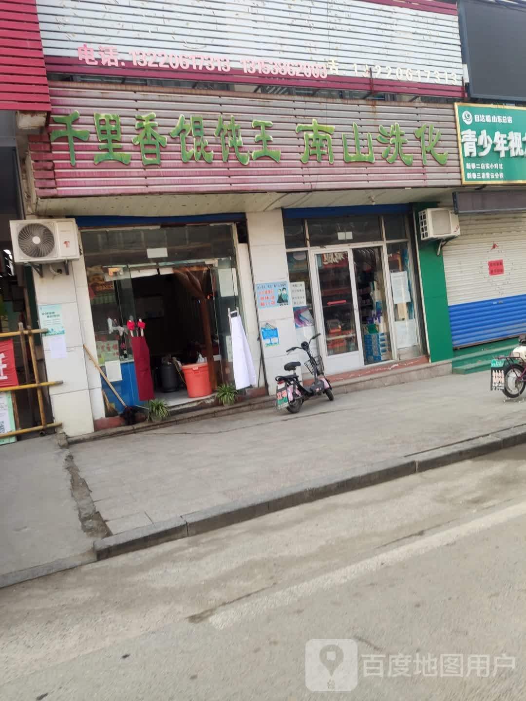 南山洗化