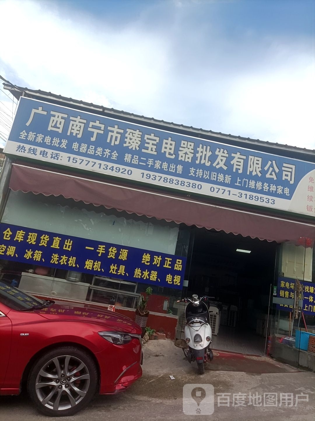 广西南宁市臻宝电器批发有限公司