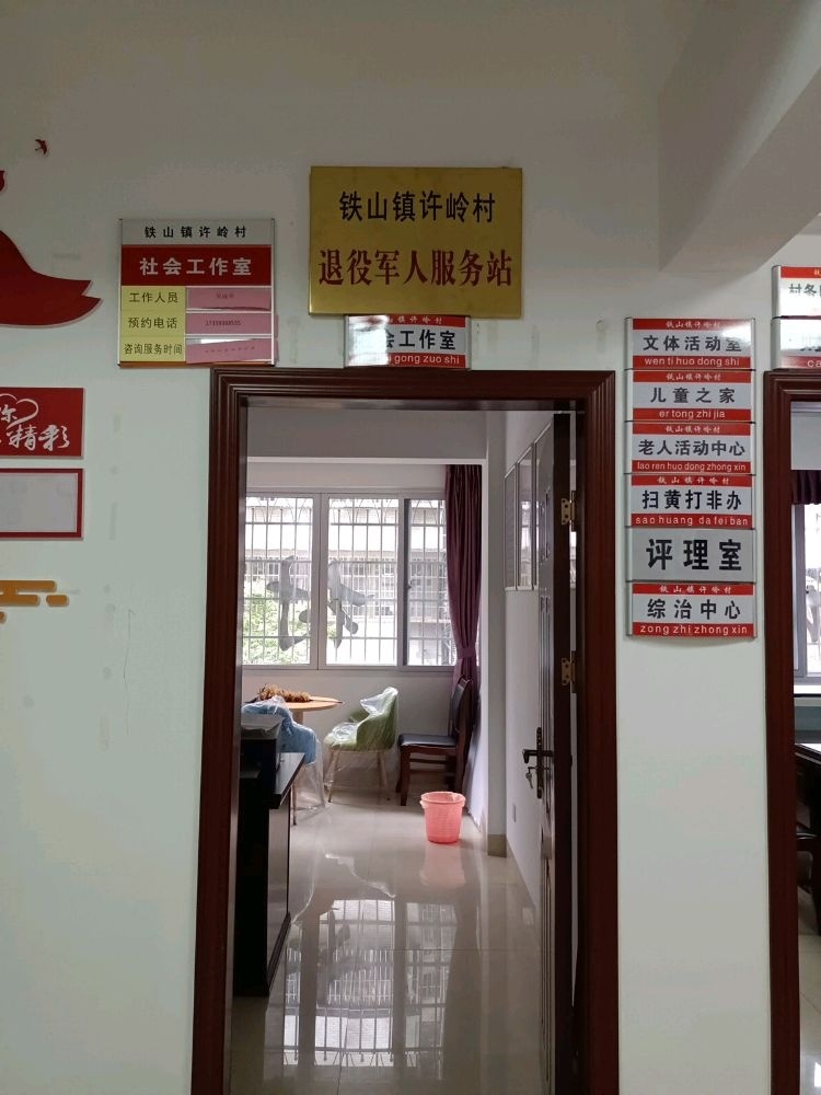 福建省龙岩市新罗区铁山镇许岭村退役军人服务站