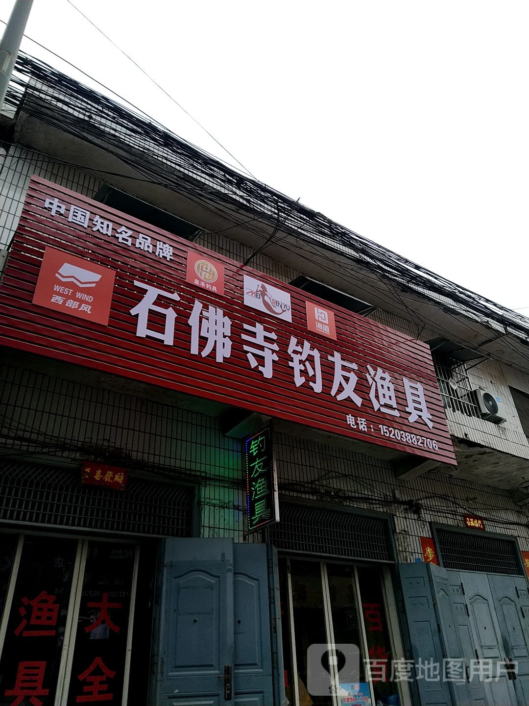 钓友渔具(新民东路店)