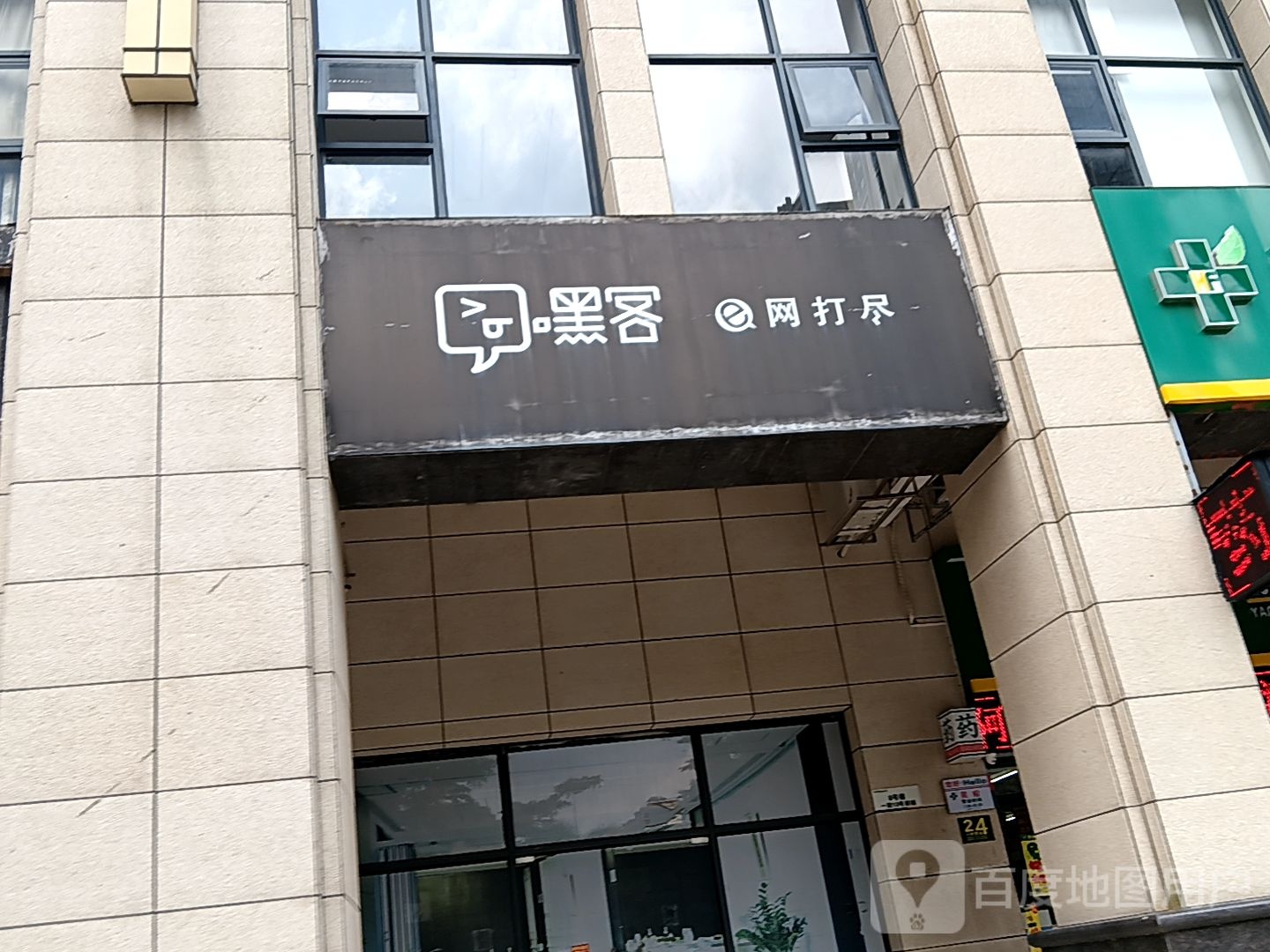 黑客e网打尽(皇庭广场湛江店)