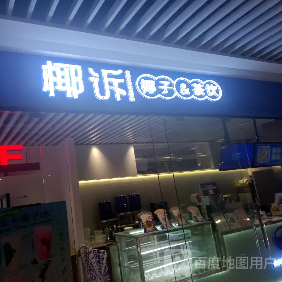 椰诉椰子茶饮(宝龙店)