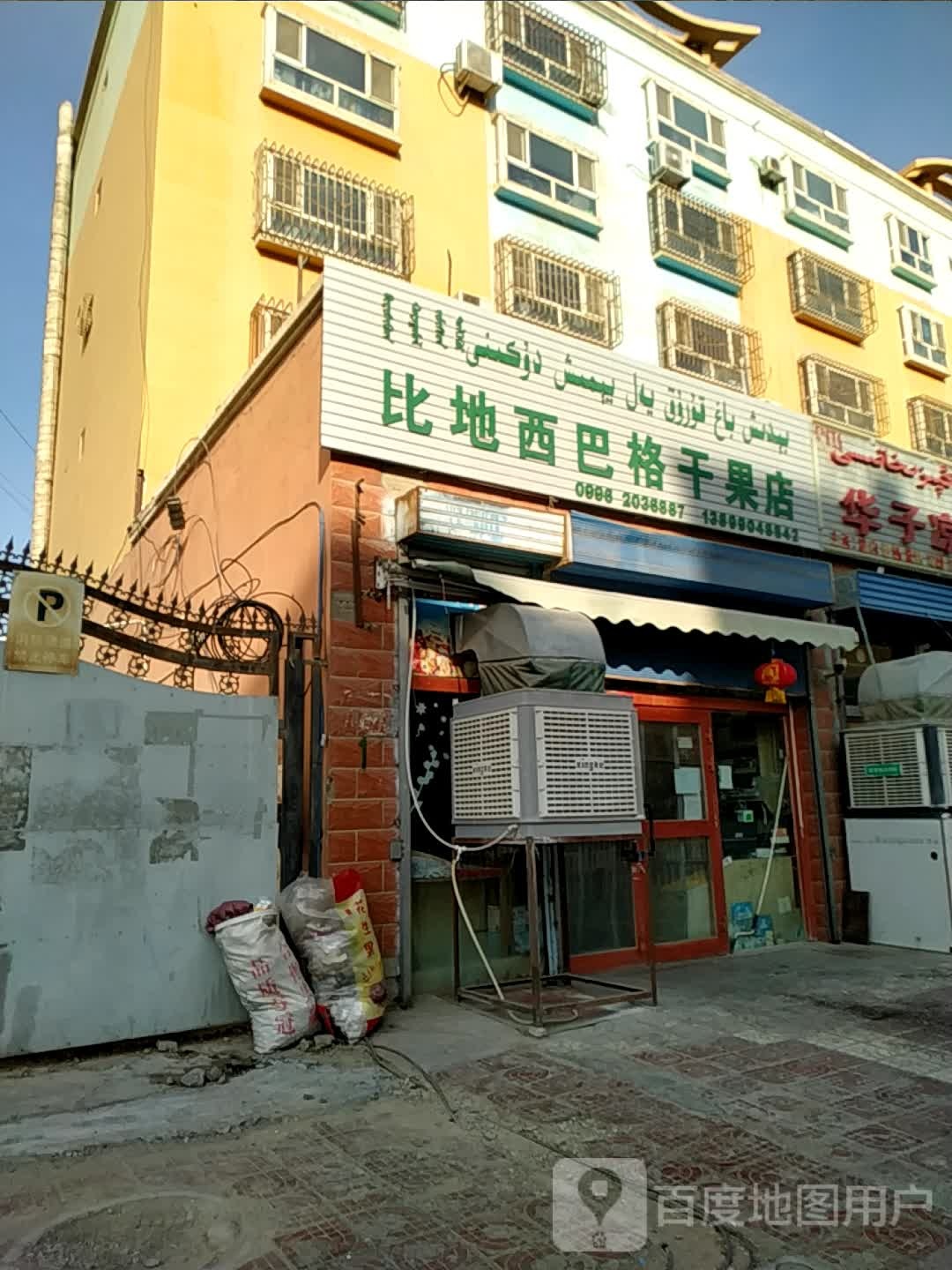 比地西巴格干果店