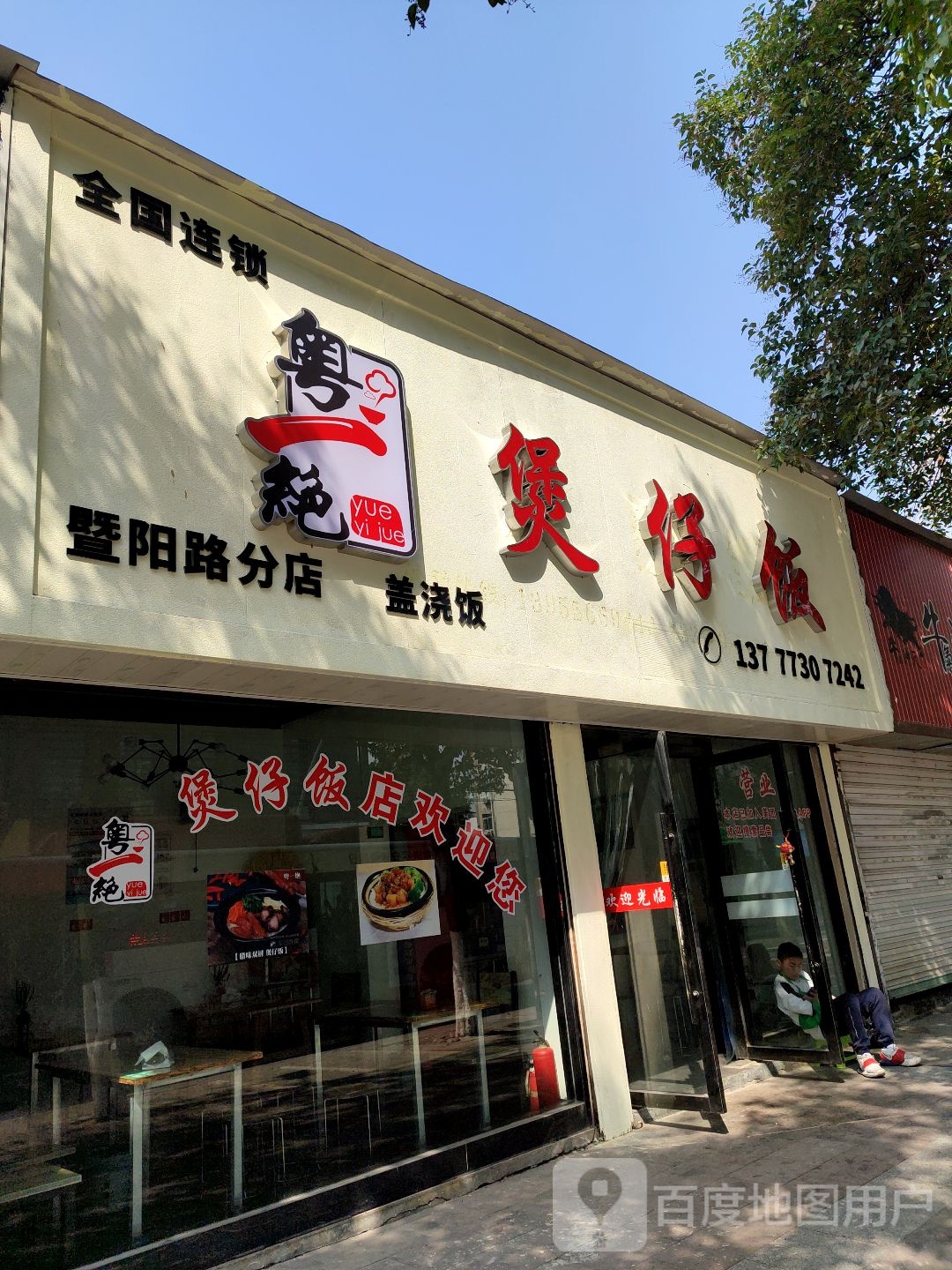 粤一绝广州煲仔饭(暨阳路店)