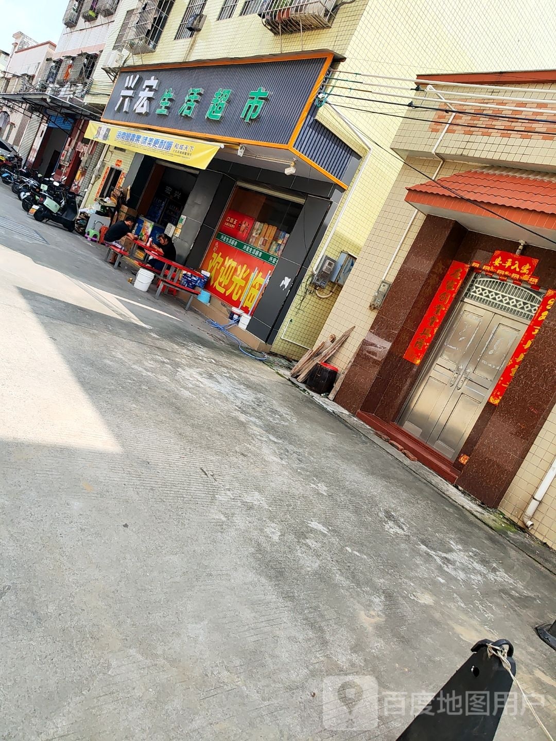 兴宏生活超市