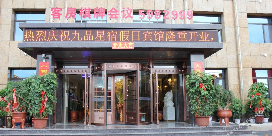 辽阳市九品星宿假日宾馆