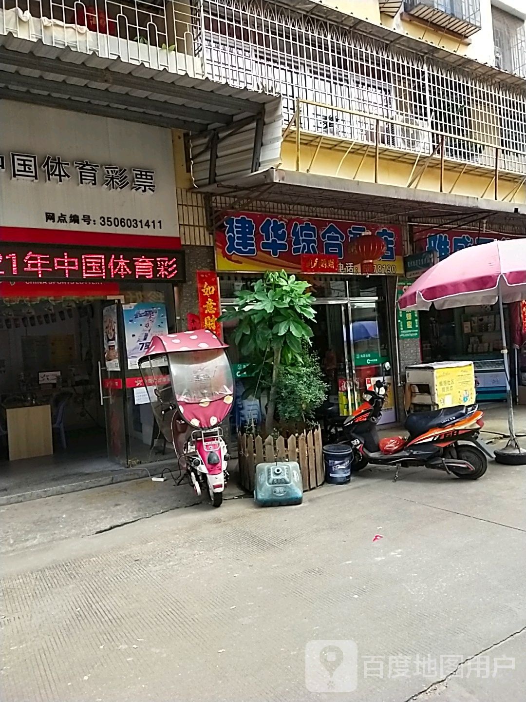 建华综合商店(仁和东路店)