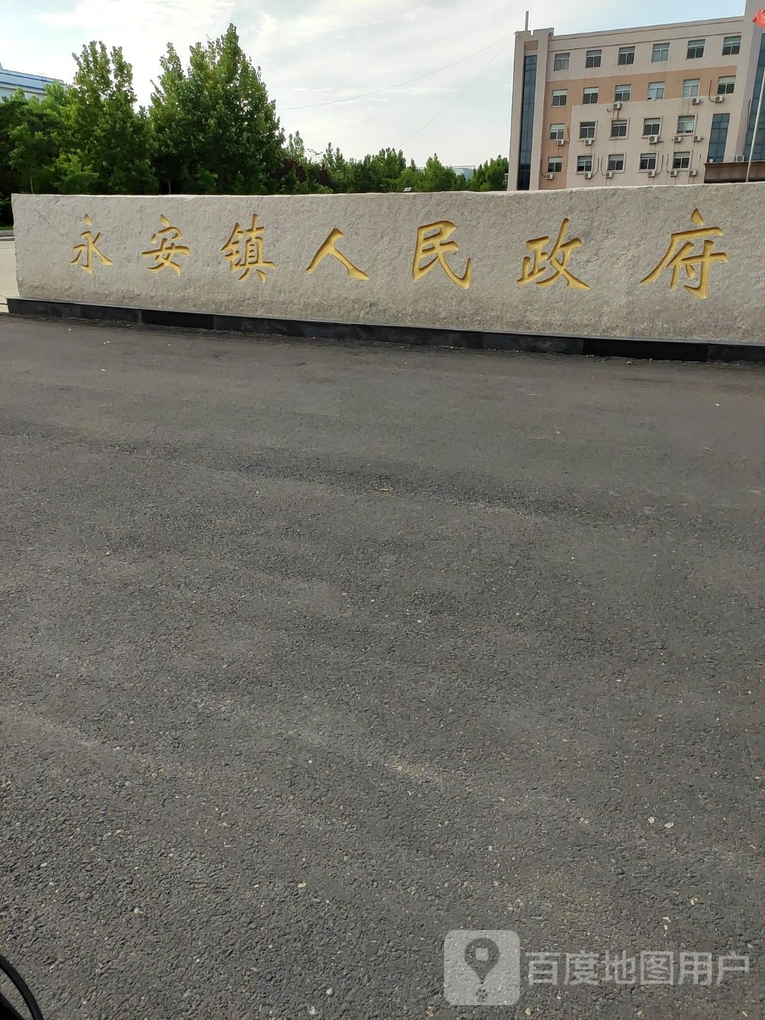 永安镇人民政府