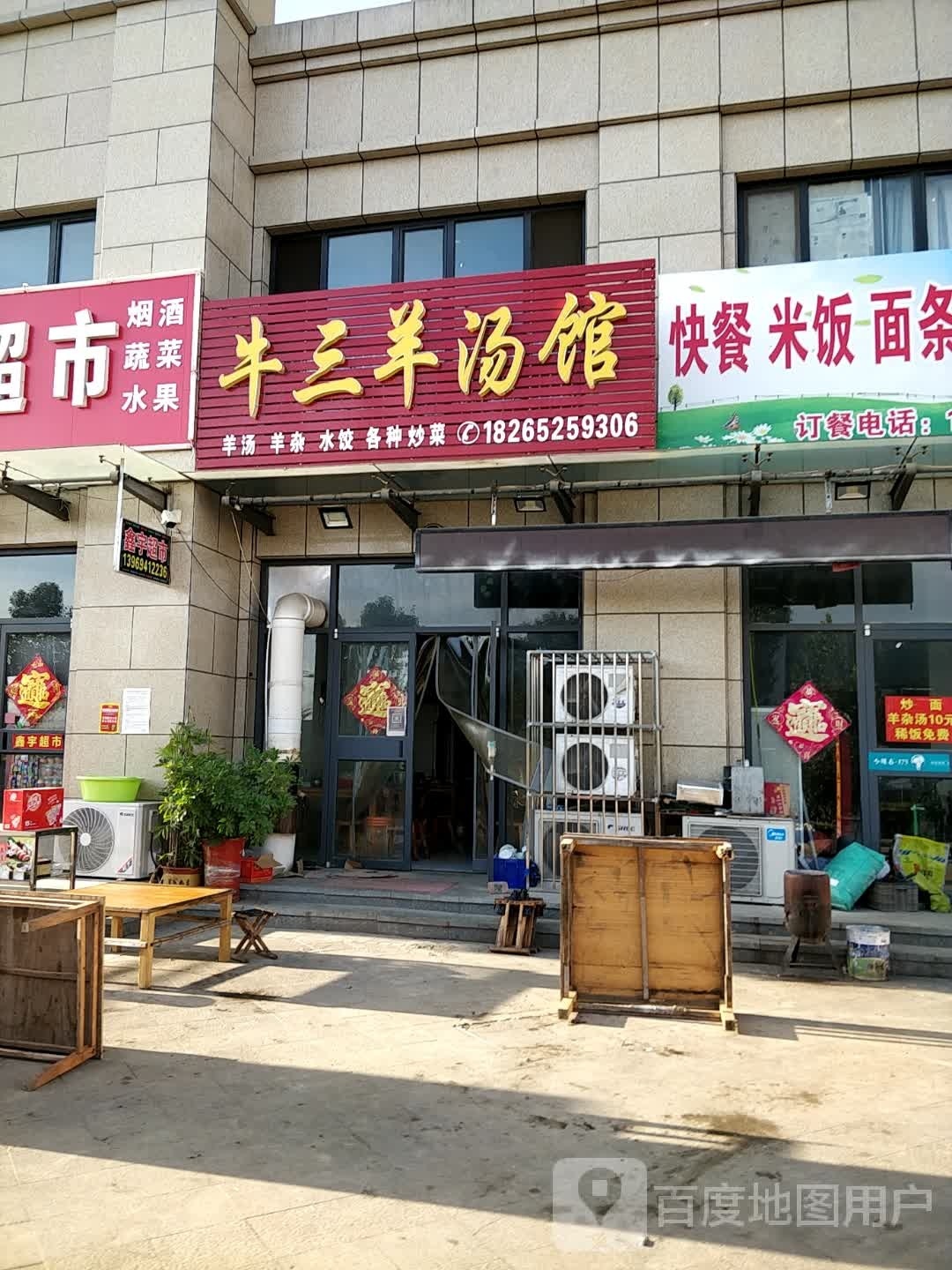 牛三羊汤馆