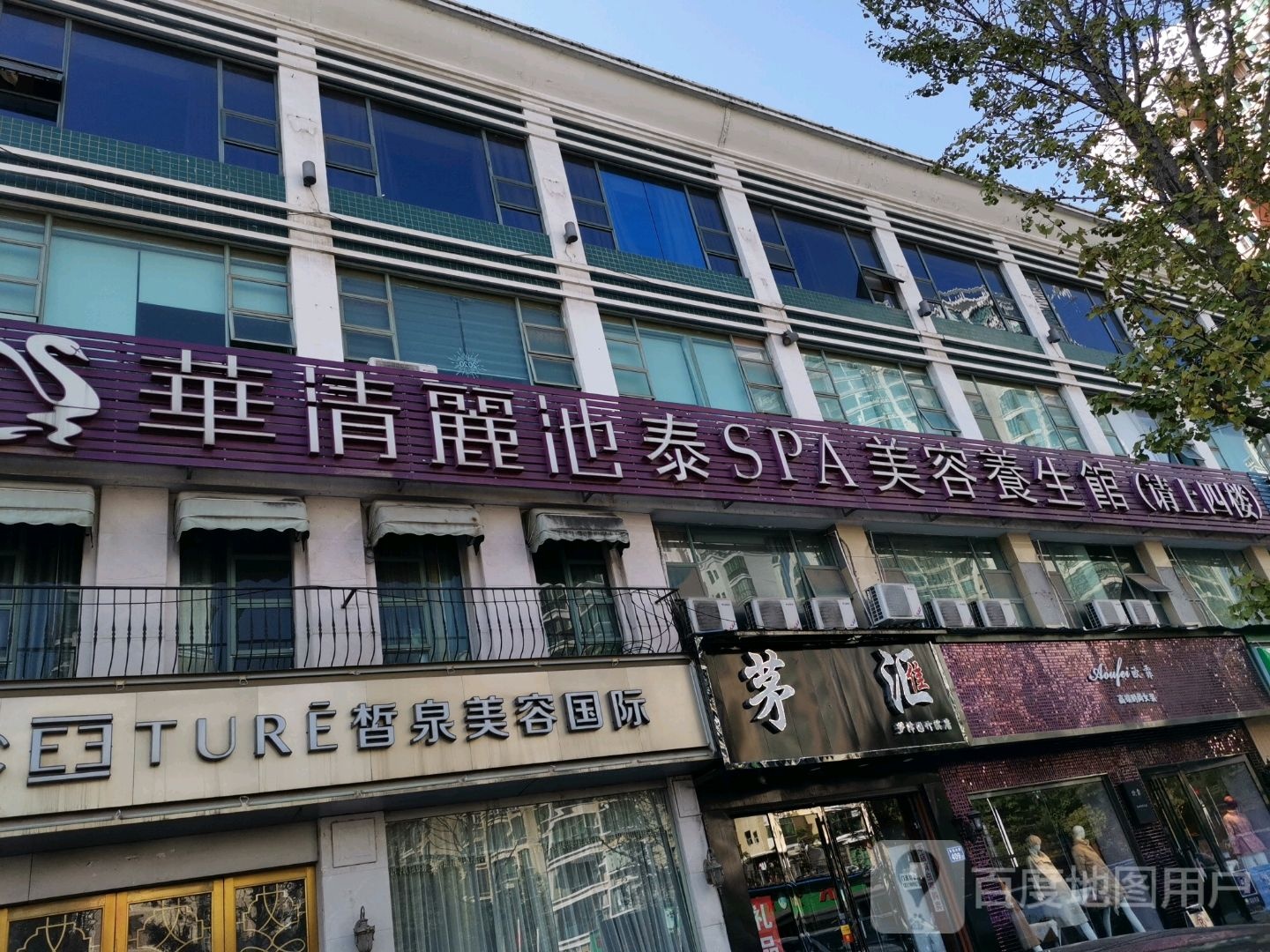 华清丽池泰SPA美容养生馆(车站北路店)