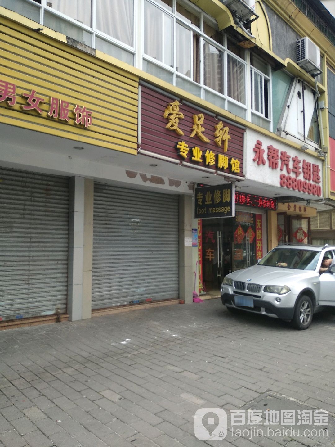 爱足轩(俊轩庭店)