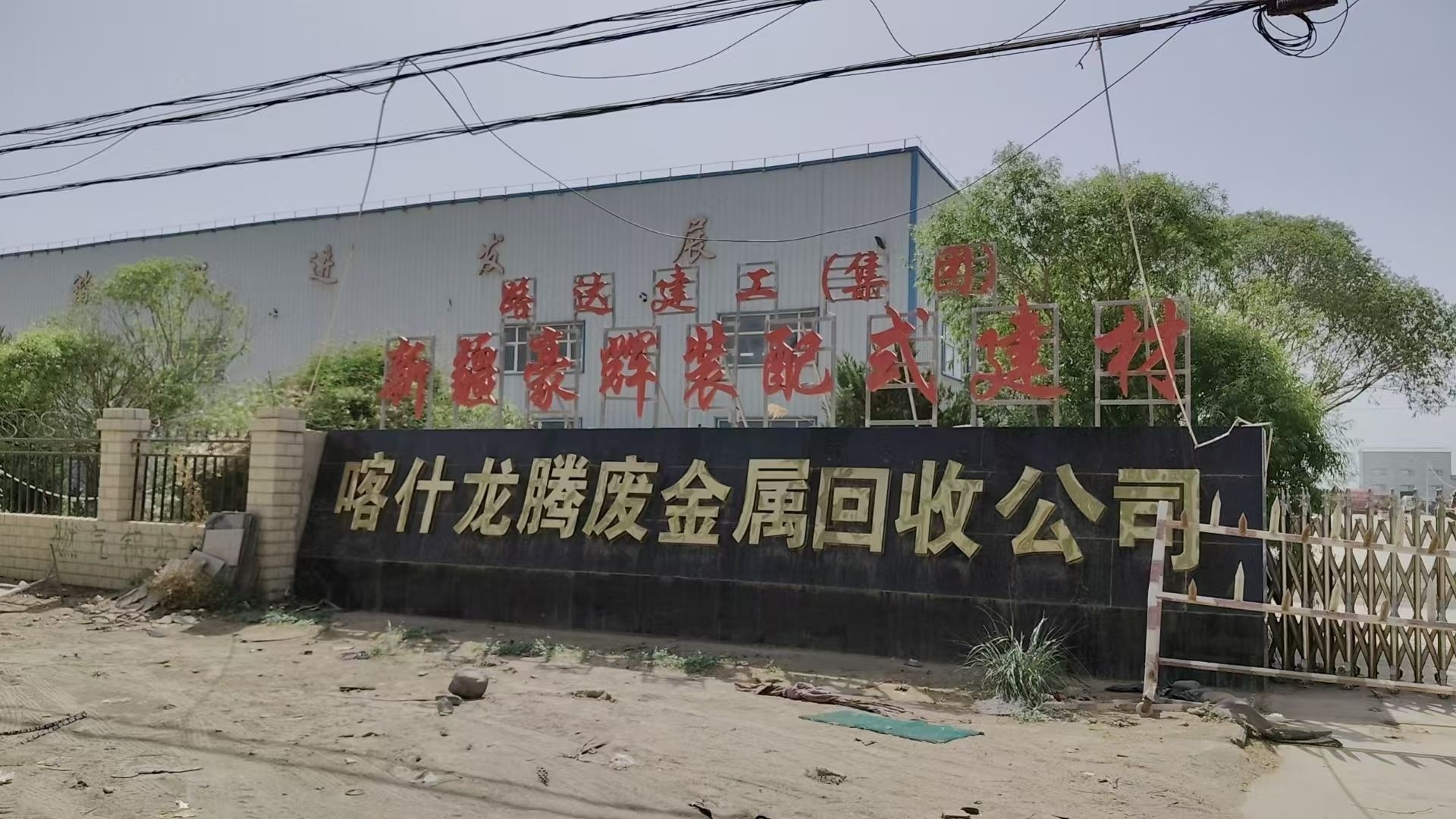 喀什龙腾废旧金属回收有限公司