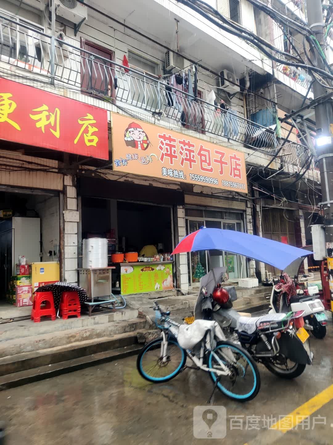 萍萍包子店