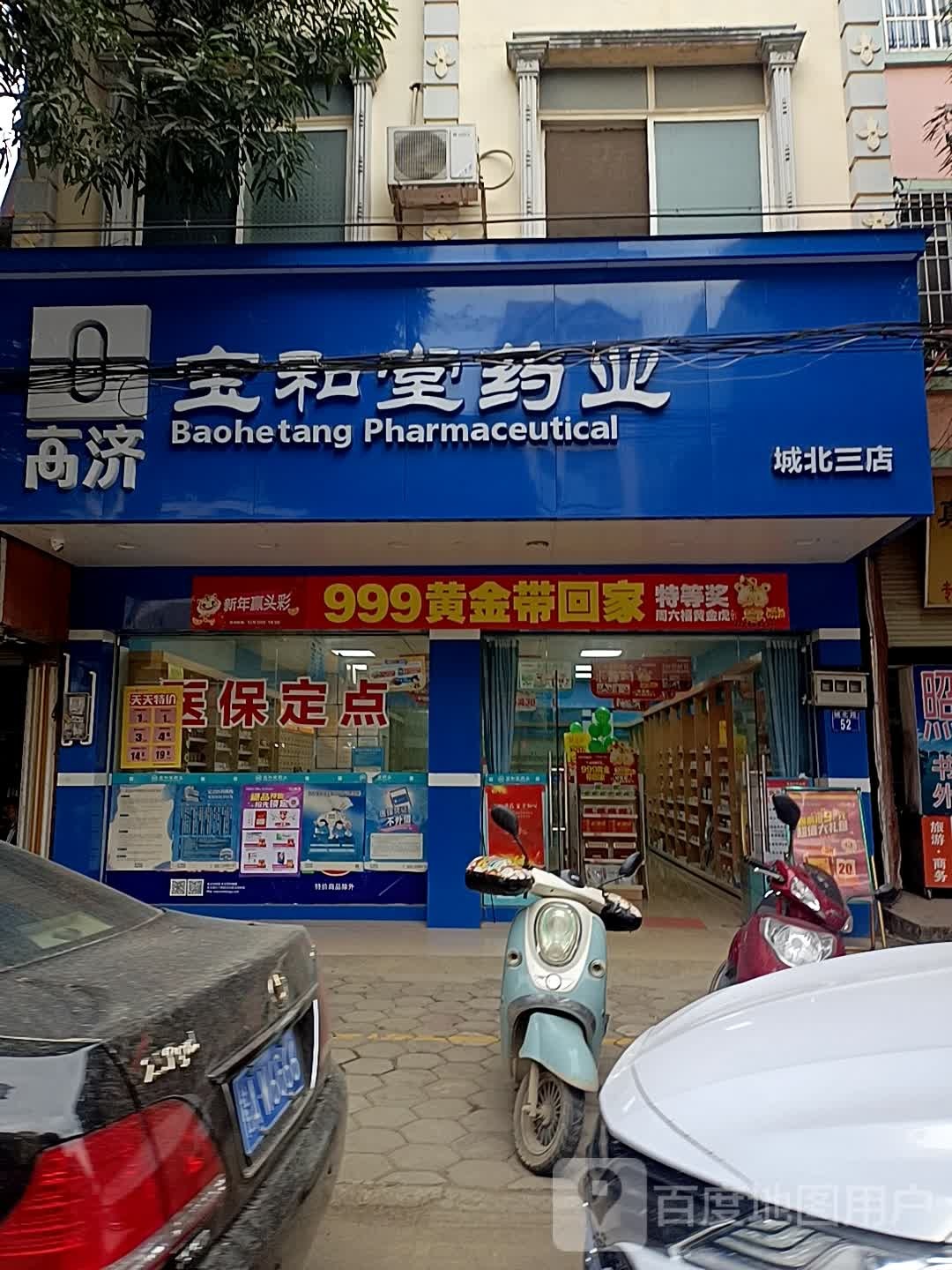 宝和堂药业(城北路店)