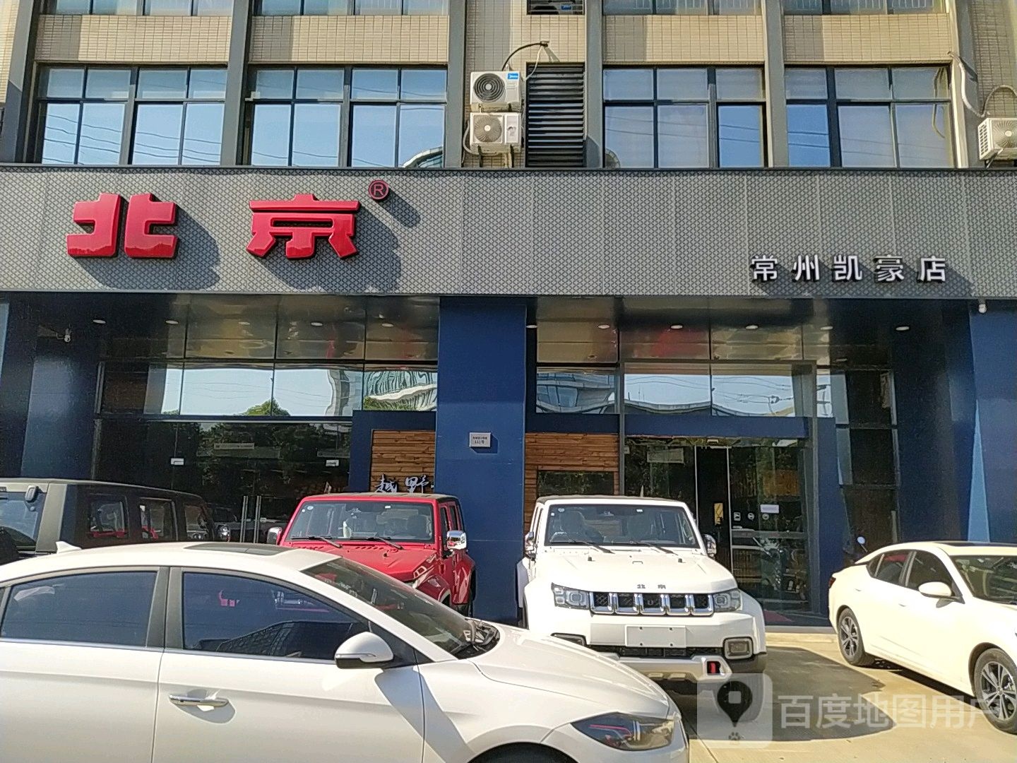 北京汽车常州弘燕鑫4S店