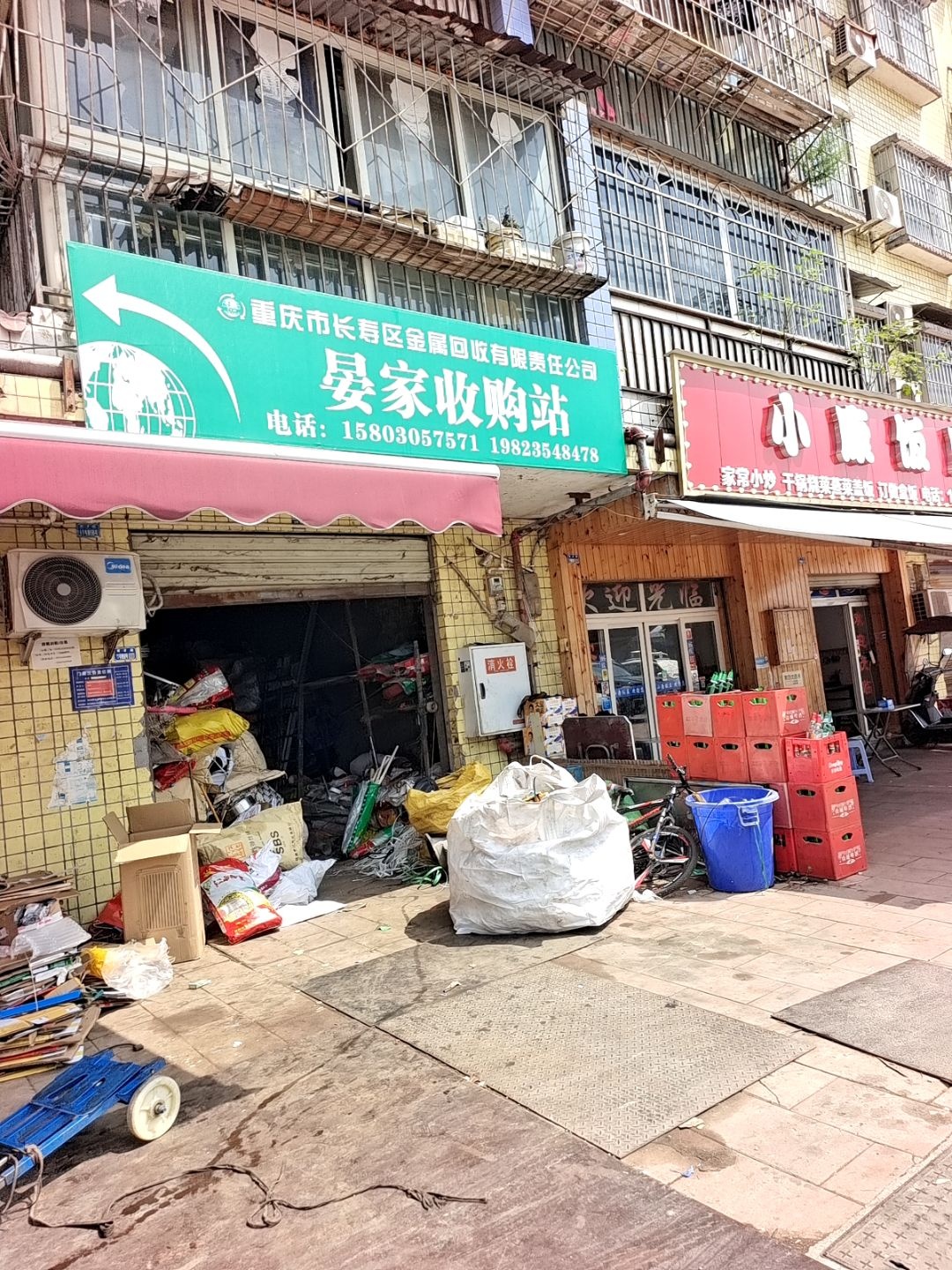 重庆市长寿区金属回收有限责任公司晏家收购站