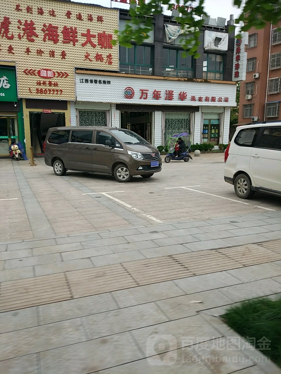 万年泽华珠宝有限公司