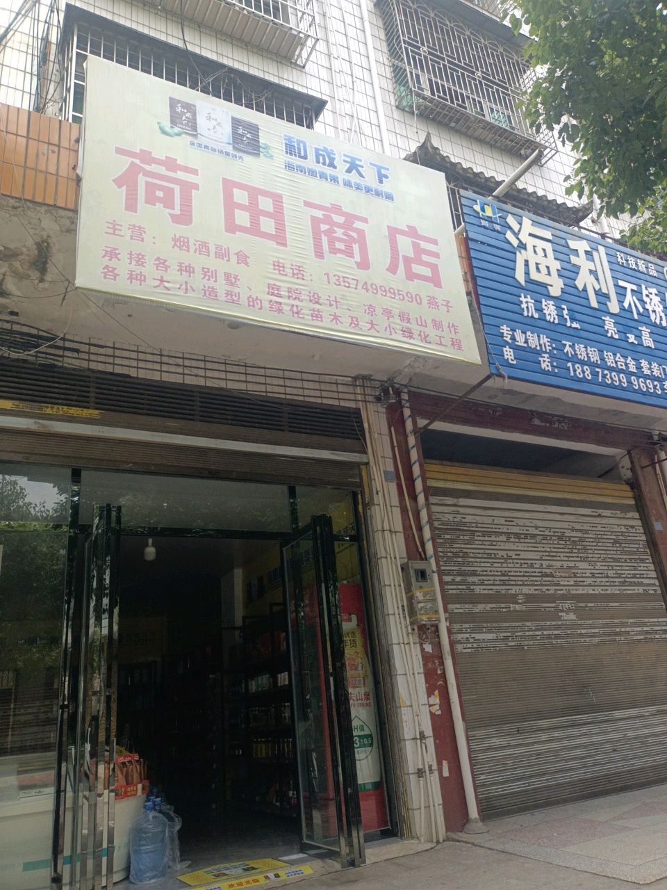 荷田商店