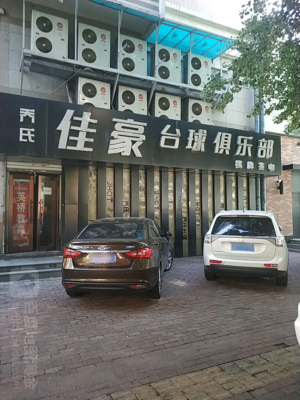 佳豪台球俱乐部。