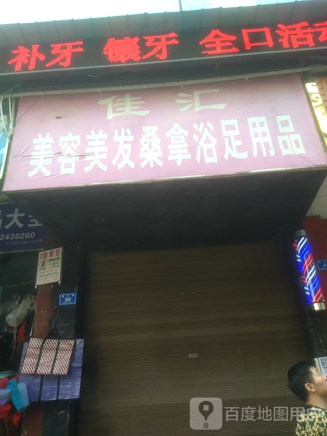 佳汇美容美发桑拿浴足用品