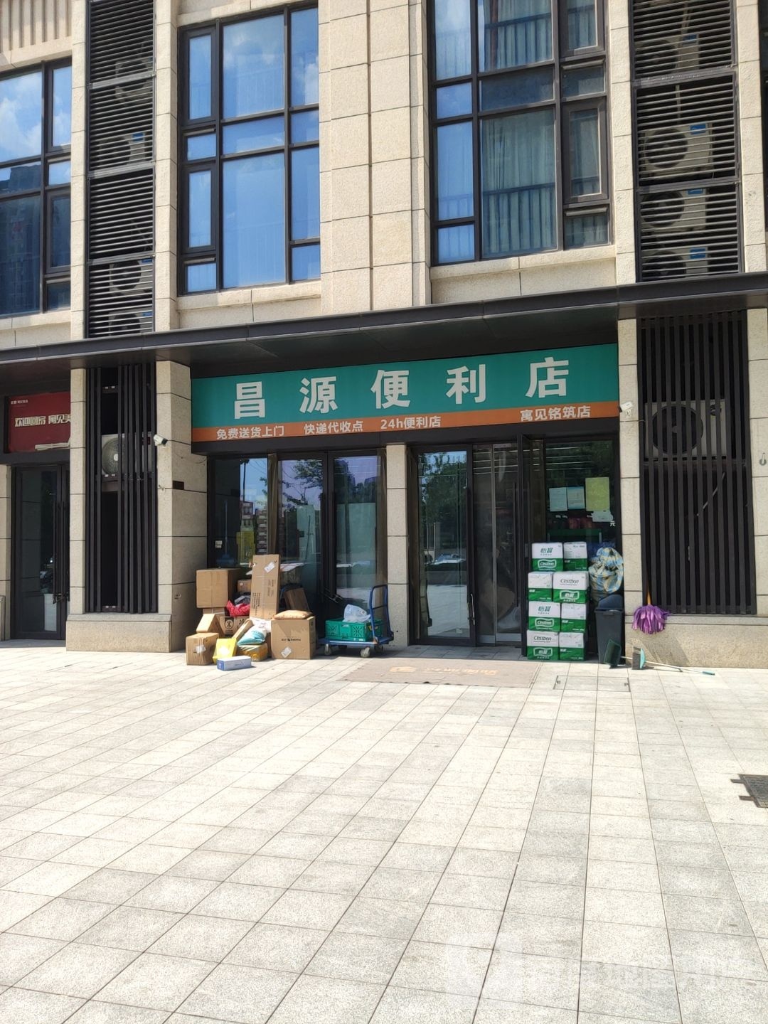 昌源便利店