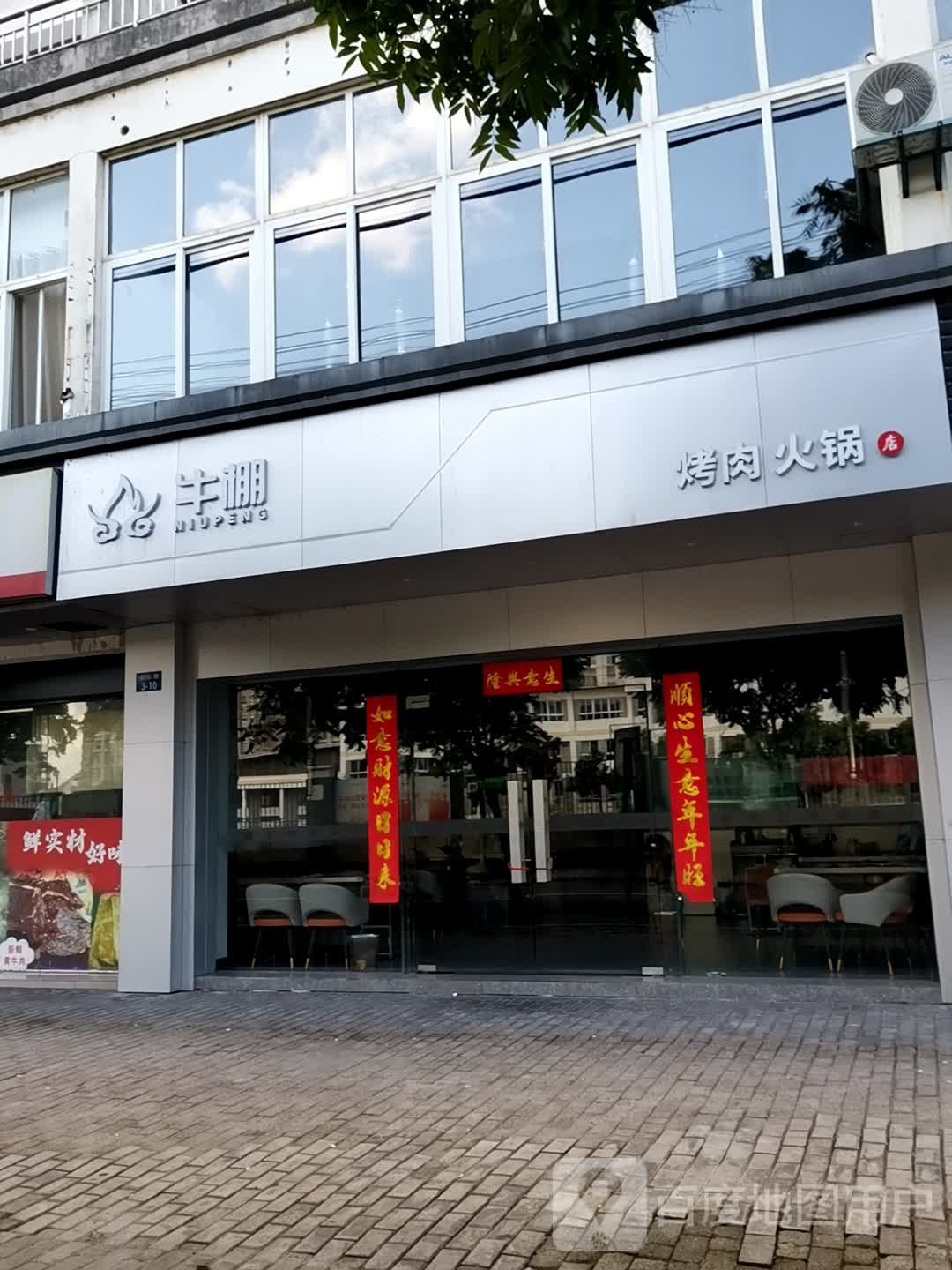 牛鹏烤肉火锅店