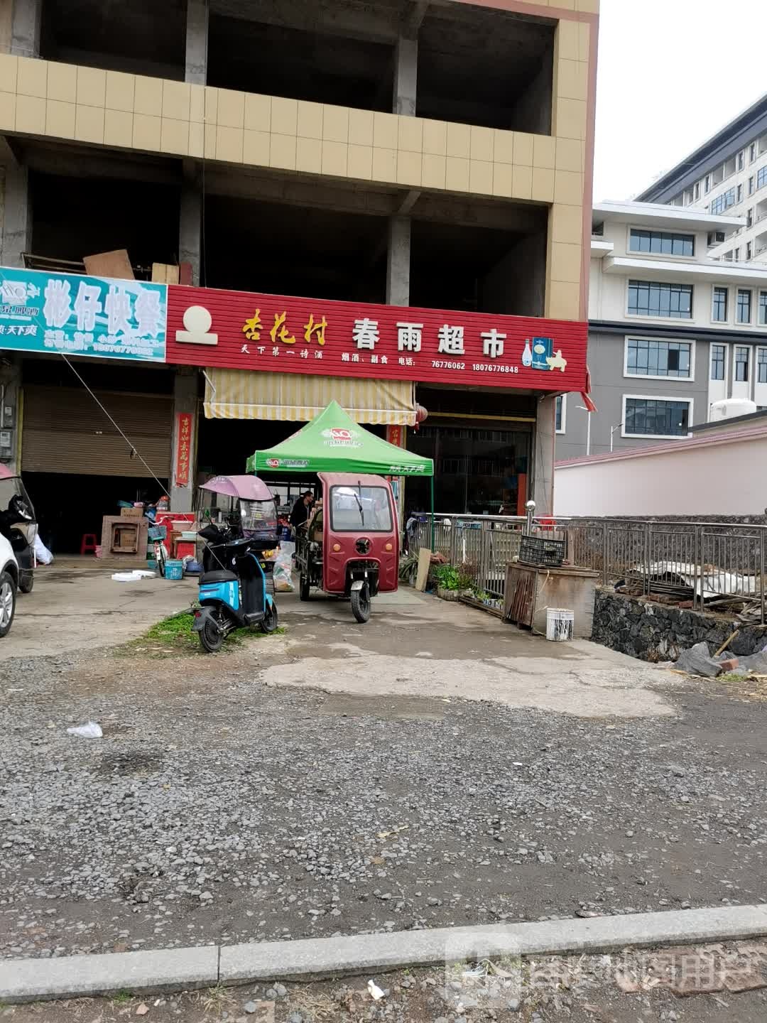 春雨超市