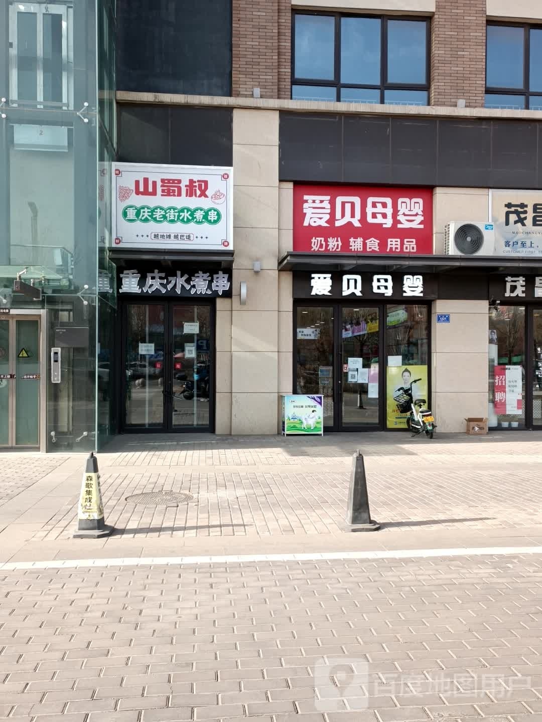 山蜀叔地毯麻辣烫