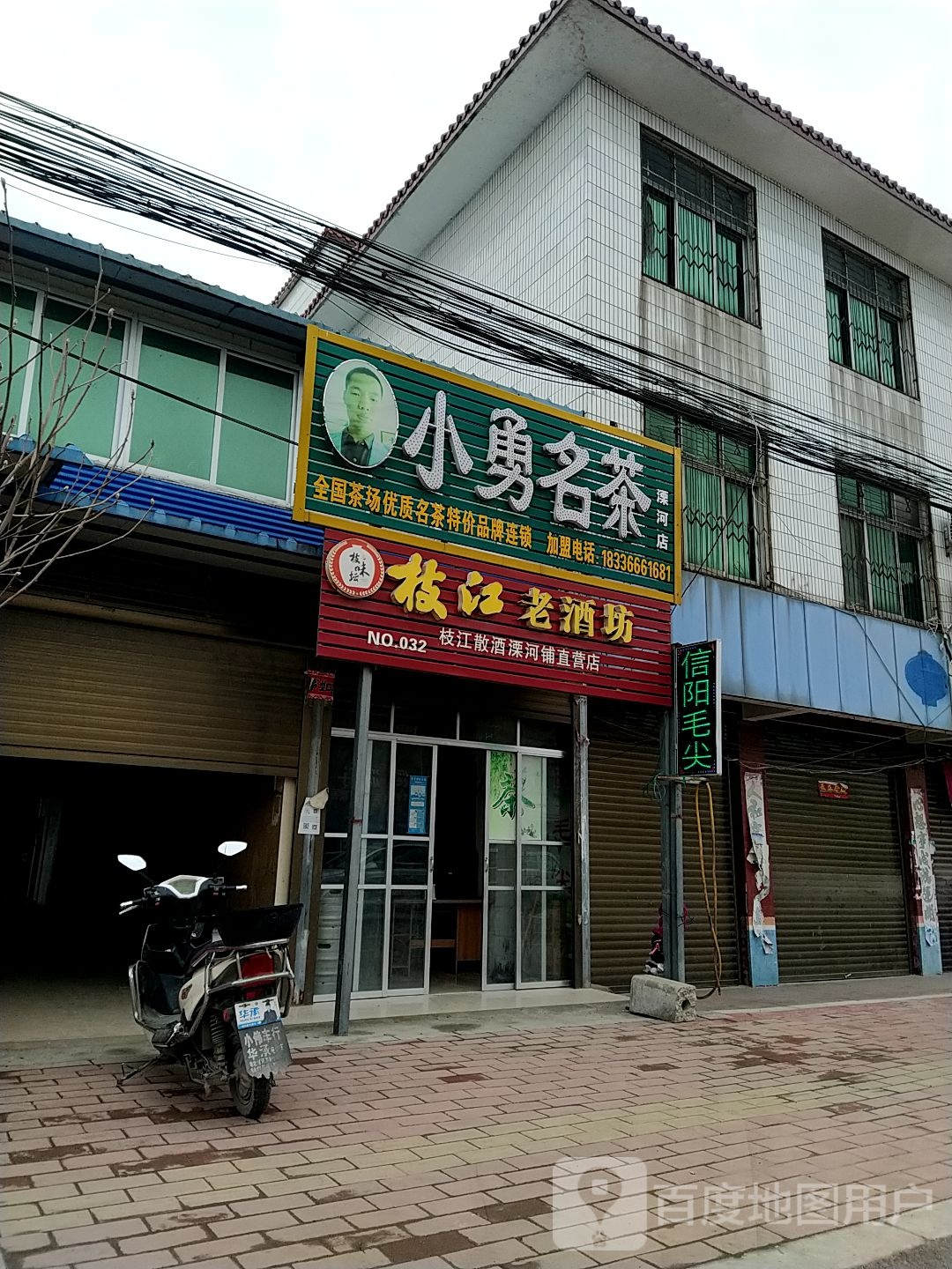 新野县溧河铺镇小勇名茶(溧河店)