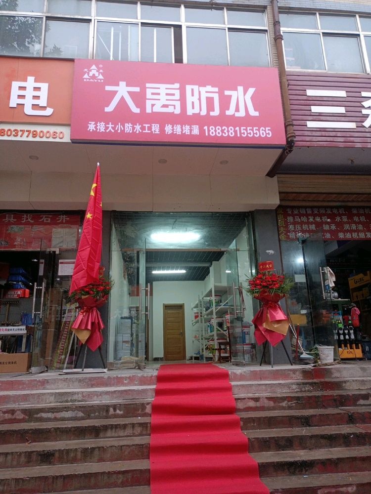 大禹防水(博颂路店)