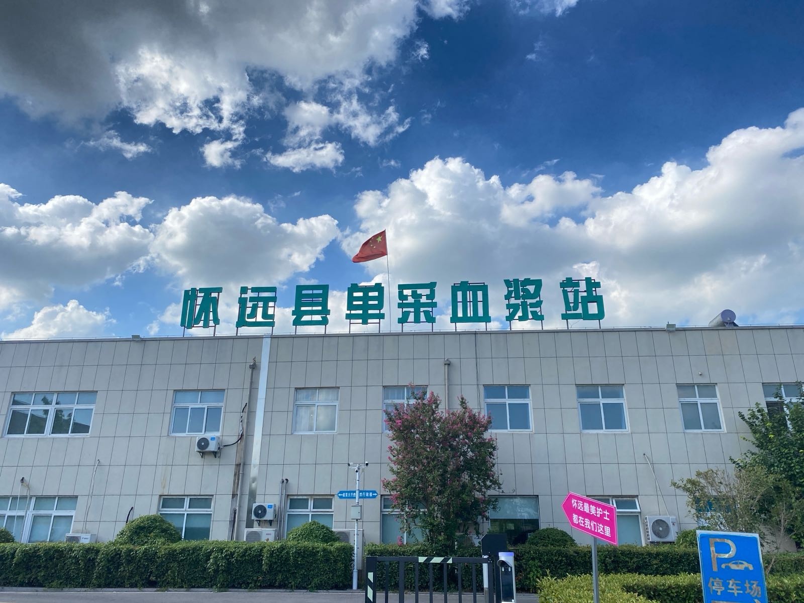 怀远县单采血浆站