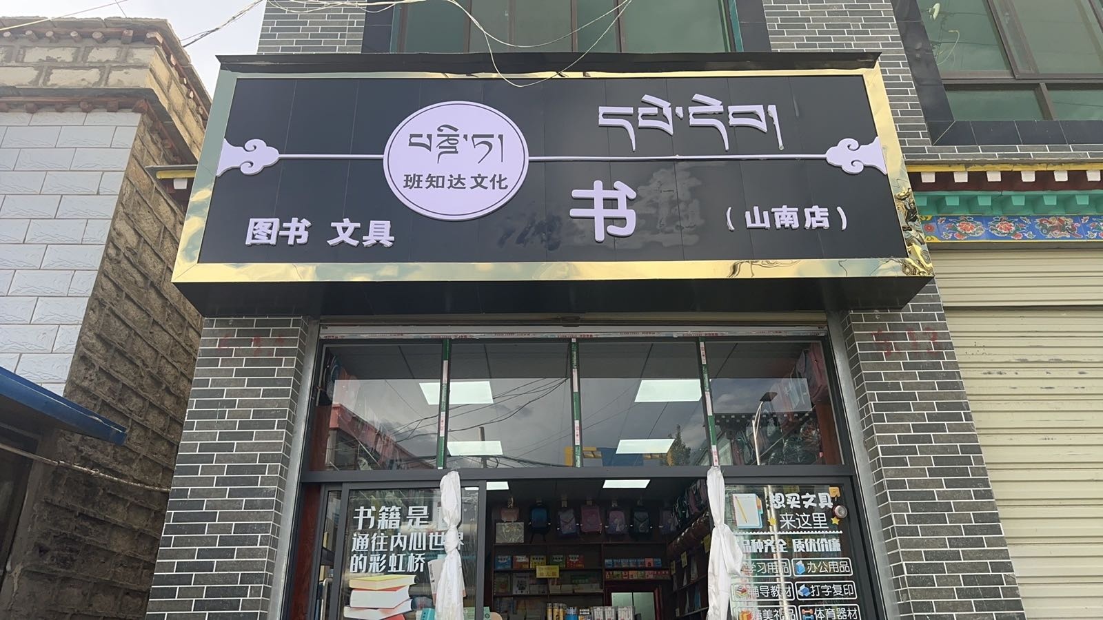 班知达书店