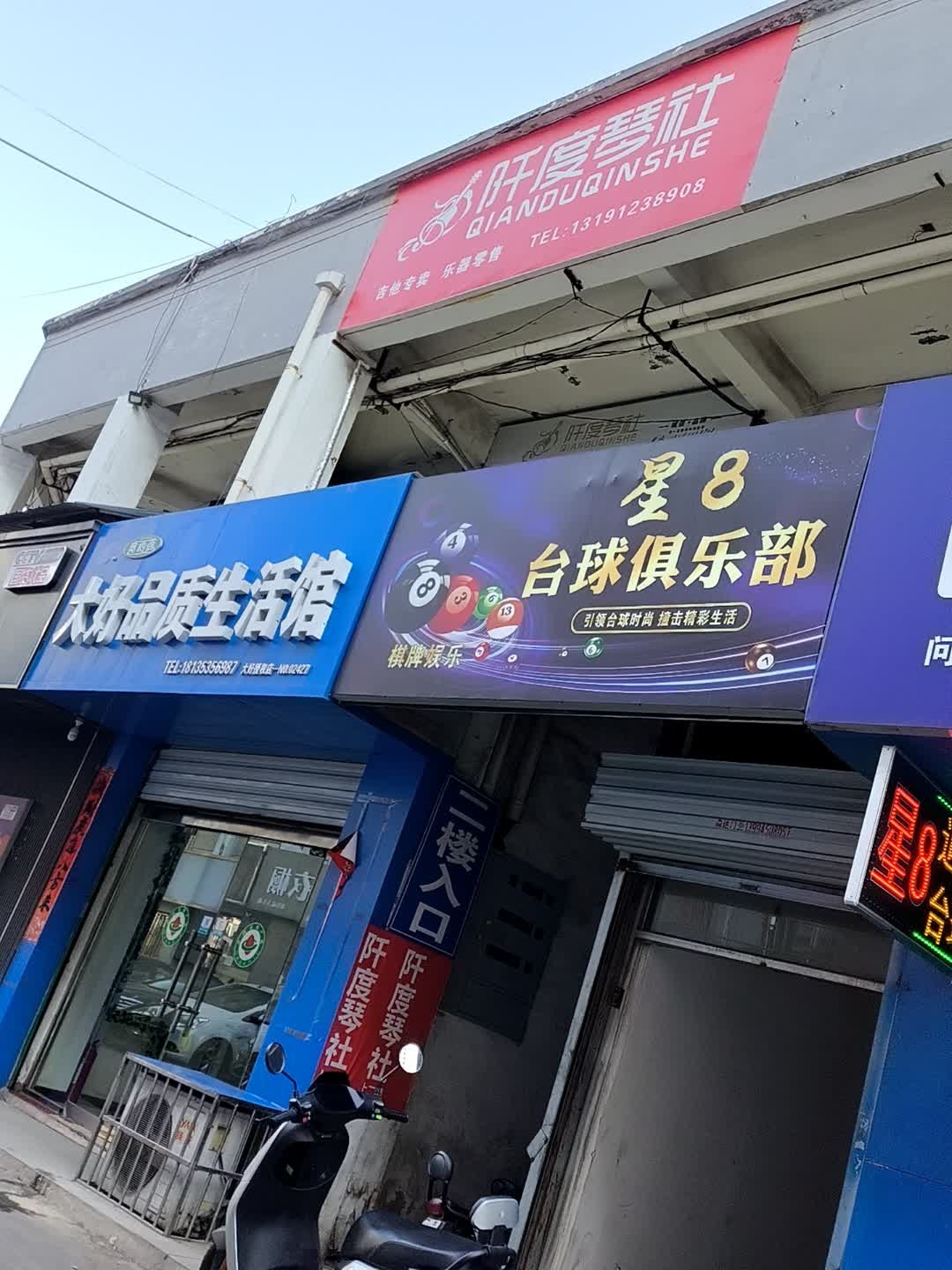 星8台球俱乐部