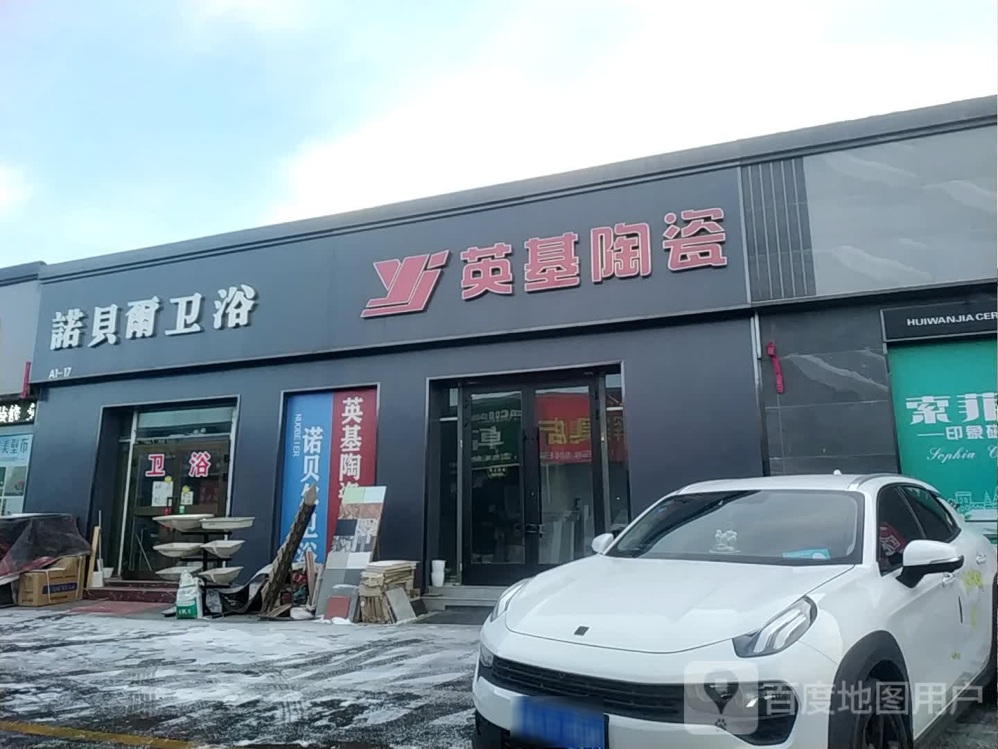 诺贝尔卫浴(商城路店)