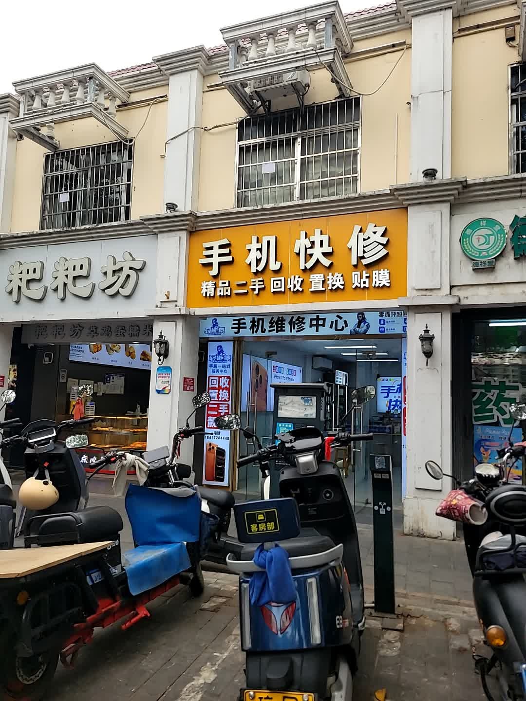 手机快修