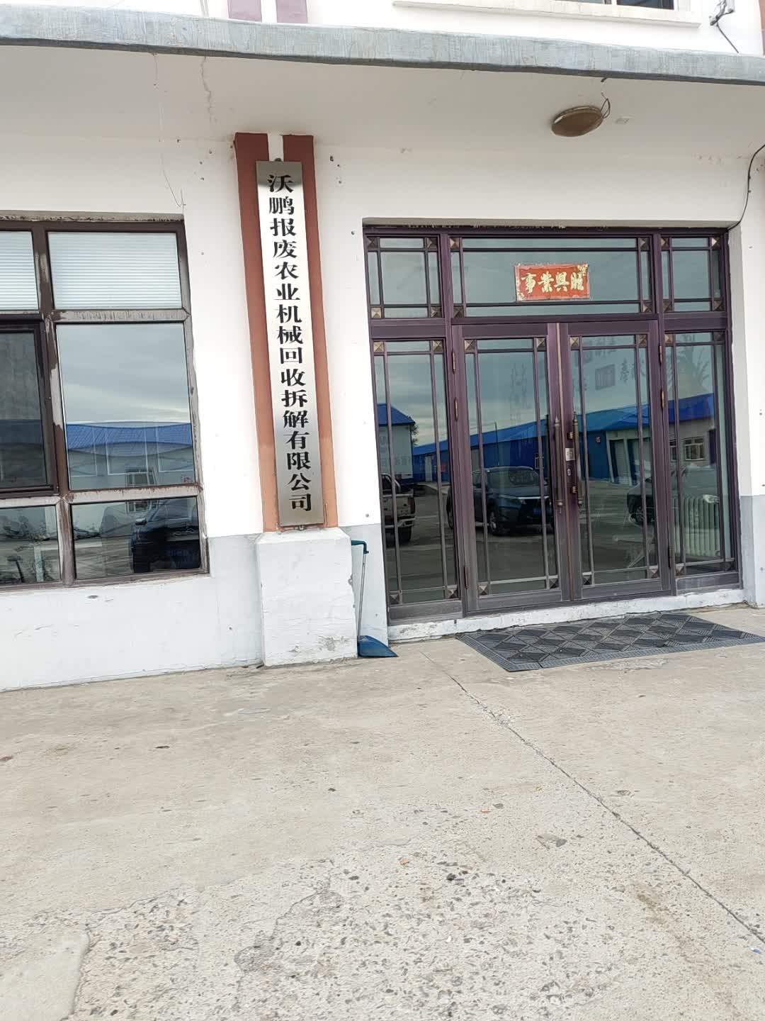 沃鹏报废农业机械回收拆解有限公司
