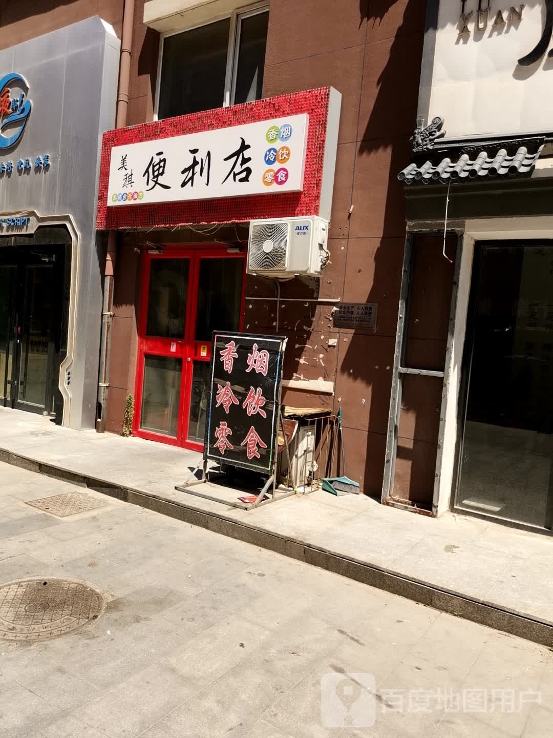 美奇便利店(行署西街店)