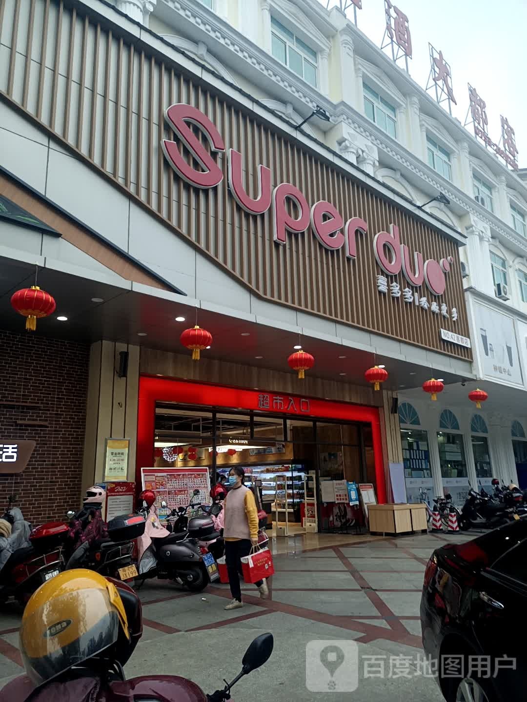 喜多多。超市(丽都西路店)