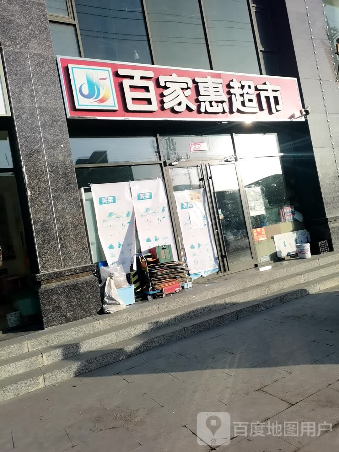 百家慧超市(迎宾街店)