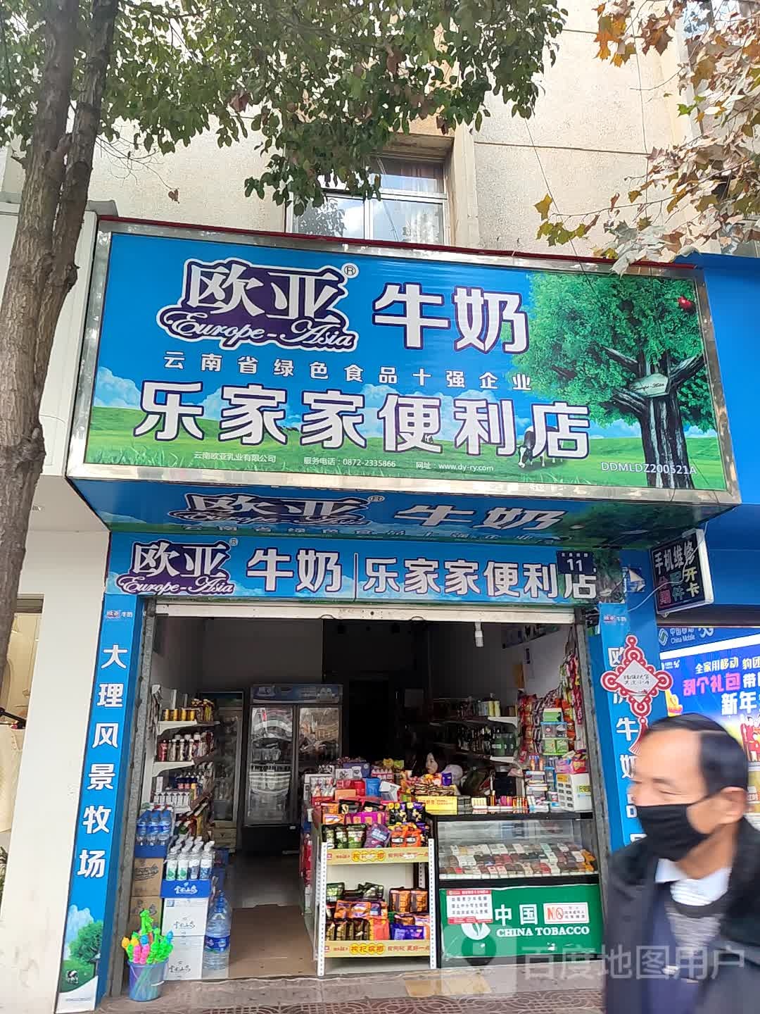 乐家家便利店