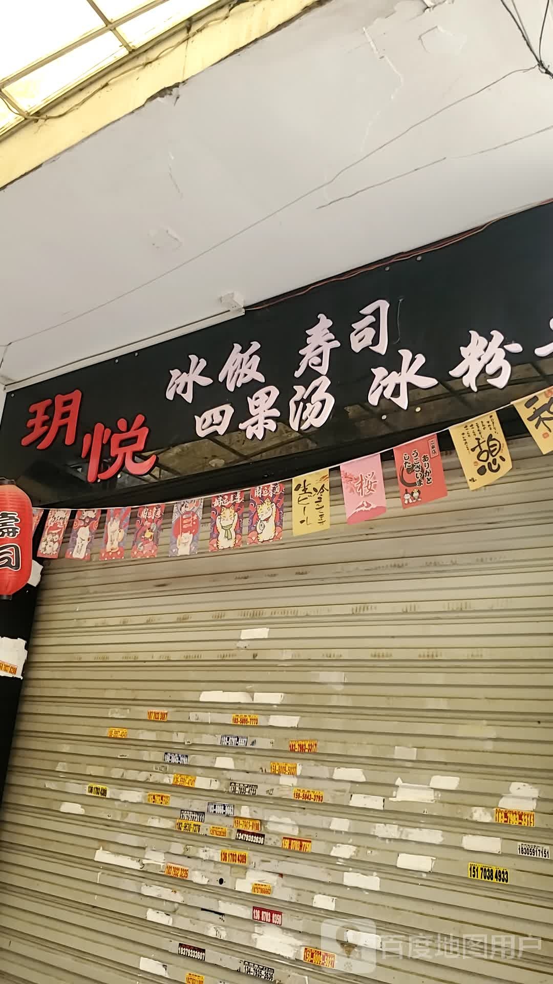 玥悦冰饭寿司大四果摊(劳光综合楼店)