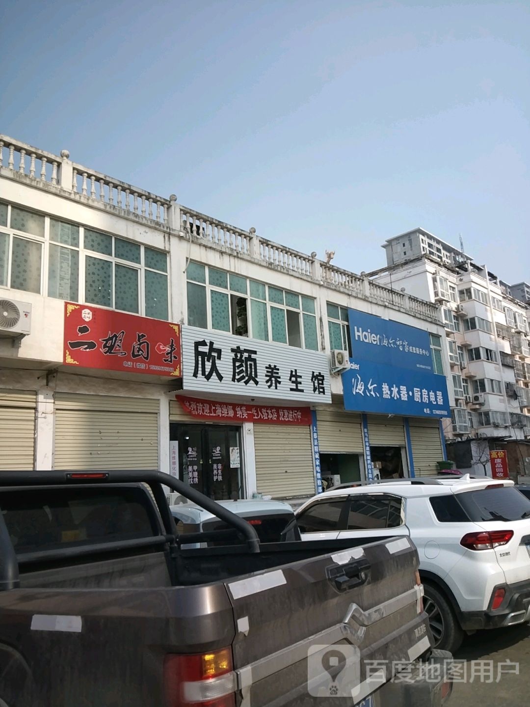 上蔡县欣颜养生馆(通明路店)