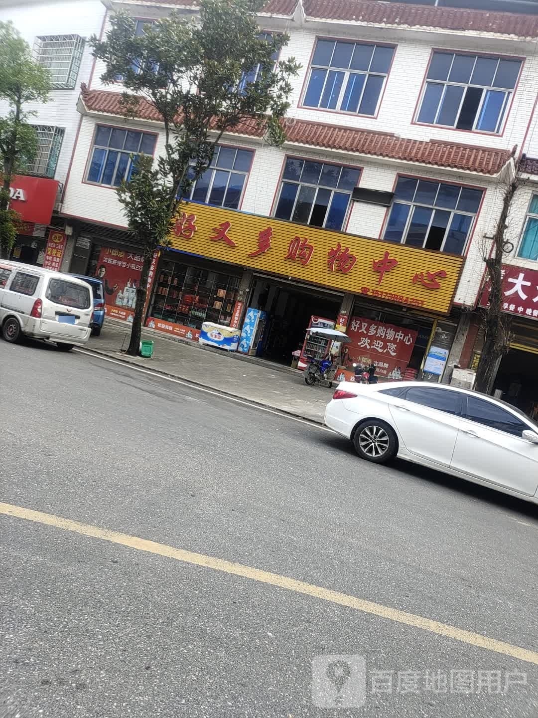 好又多购物中心