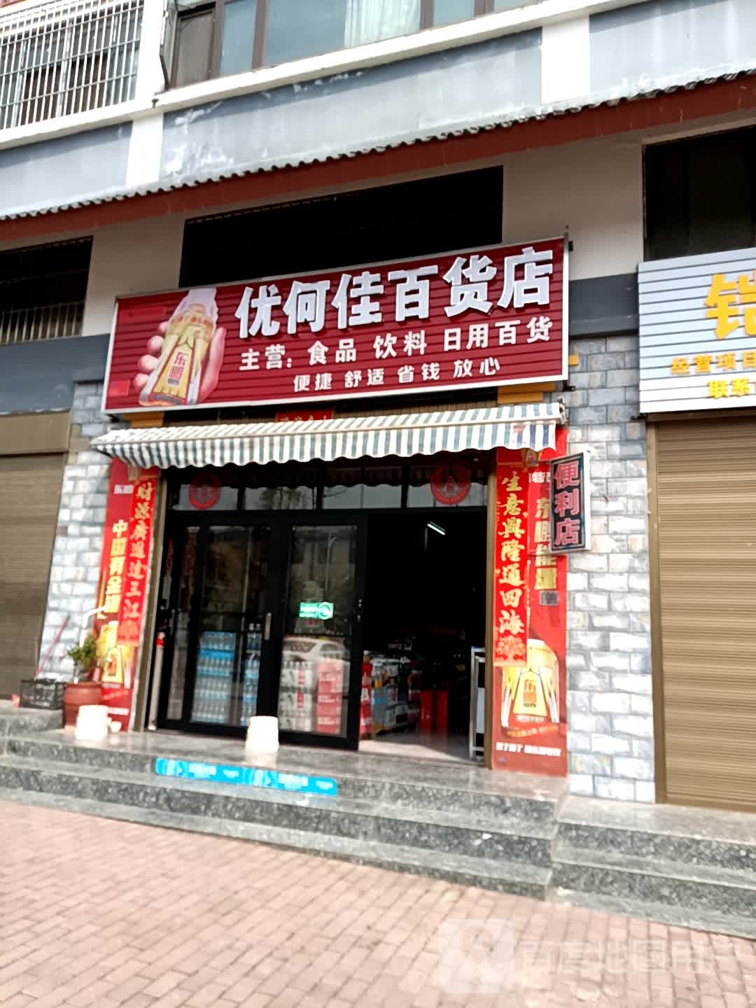 优何佳遍历店