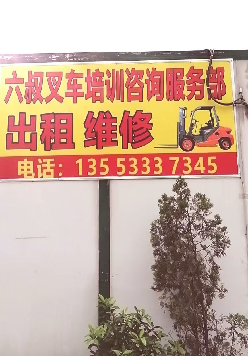 六叔叉车培训