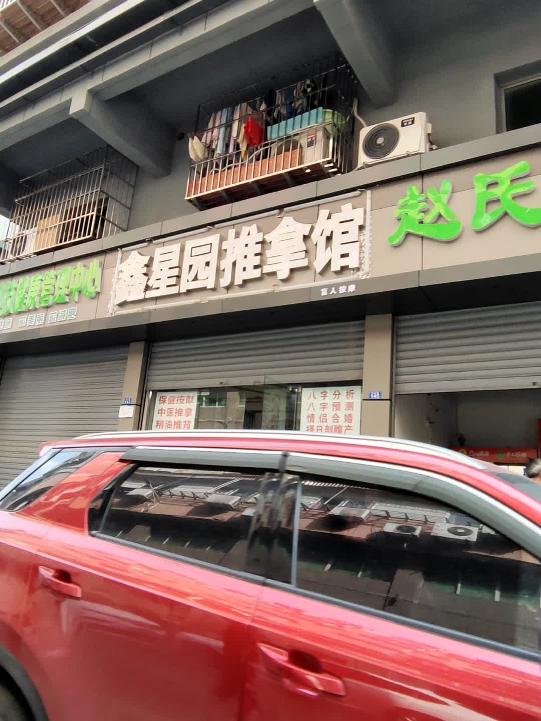 鑫星园盲人按摩